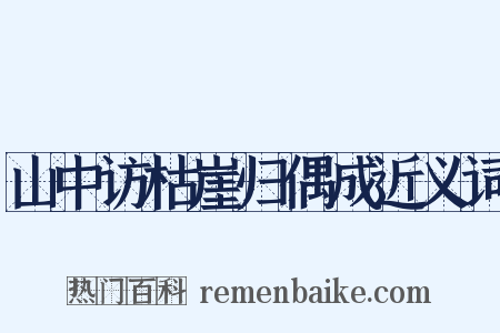 山中访枯崖归偶成近义词是什么意思的图片